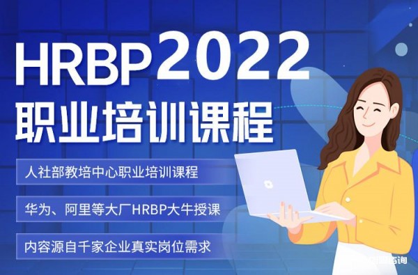 2022人力資源業(yè)務(wù)合作伙伴(HRBP)考證培訓(xùn)