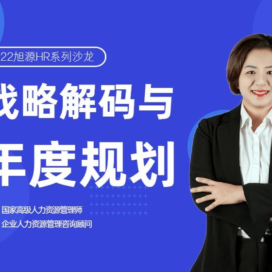 2022年1月9日沙龍《戰(zhàn)略解碼與年度規(guī)劃》