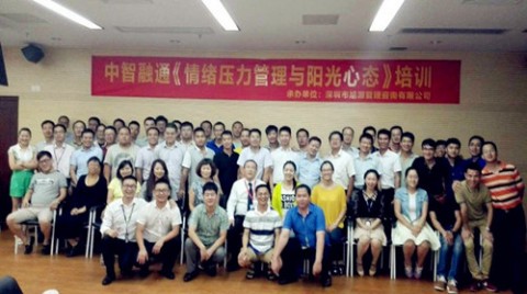 中智融通：情緒壓力管理與陽光心態(tài)
