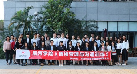 后河學(xué)院：情緒管理與溝通訓(xùn)練