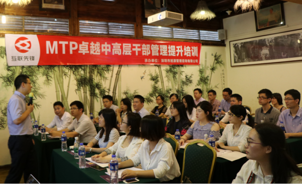 互聯(lián)先鋒：MTP卓越中高層管理提升