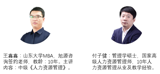旭源2021年中級經(jīng)濟(jì)師人力資源管理師職稱認(rèn)證課程講師
