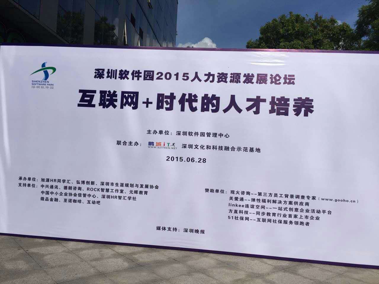 旭源2015人力資源發(fā)展論壇