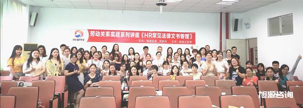 旭源《HR常見法律文書管理》大合影